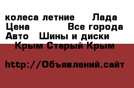 колеса летние R14 Лада › Цена ­ 9 000 - Все города Авто » Шины и диски   . Крым,Старый Крым